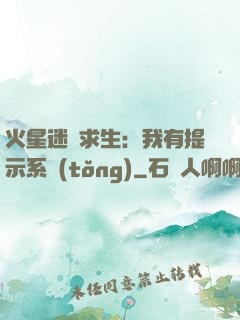 火星迷宮求生：我有提示系統(tǒng)