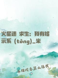 火星迷宮求生：我有提示系統(tǒng)