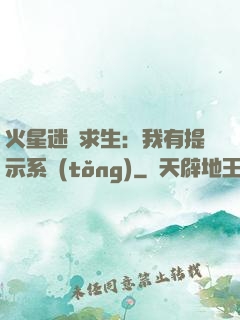 火星迷宮求生：我有提示系統(tǒng)
