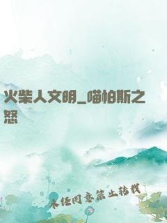 火柴人文明