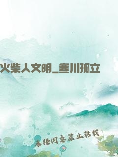 火柴人文明