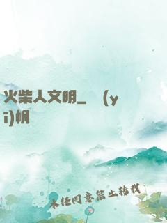 火柴人文明