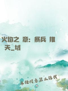 火焰之紋章：暴兵橫推諸天