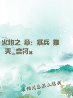 火焰之紋章：暴兵橫推諸天