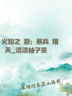 火焰之紋章：暴兵橫推諸天