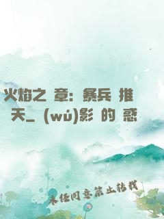 火焰之紋章：暴兵橫推諸天