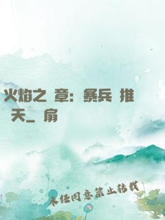 火焰之紋章：暴兵橫推諸天