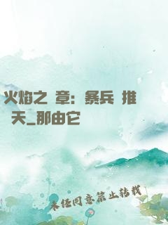 火焰之紋章：暴兵橫推諸天