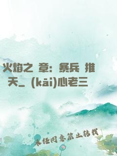 火焰之紋章：暴兵橫推諸天