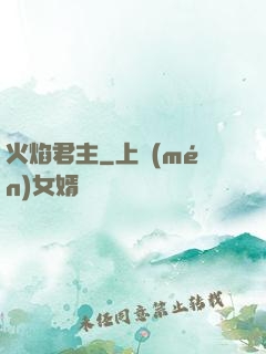 火焰君主