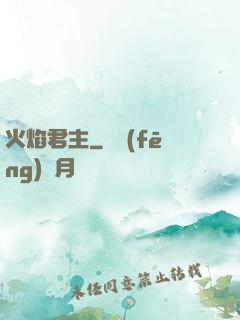火焰君主