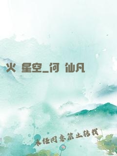 火煉星空