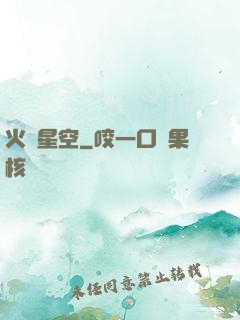 火煉星空