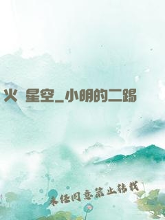 火煉星空