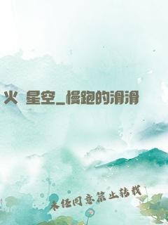 火煉星空