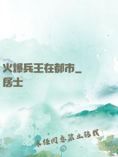 火爆兵王在都市