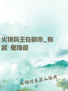 火爆兵王在都市