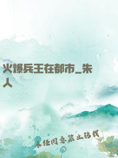 火爆兵王在都市