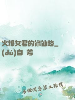 火爆女君的修仙路