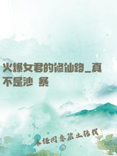 火爆女君的修仙路
