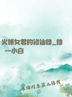 火爆女君的修仙路