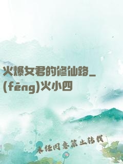 火爆女君的修仙路
