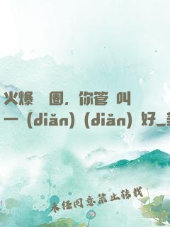 火爆娛樂圈，你管這叫一點(diǎn)點(diǎn)愛好
