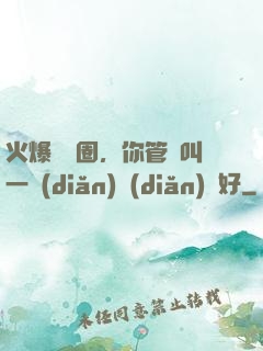 火爆娛樂圈，你管這叫一點(diǎn)點(diǎn)愛好