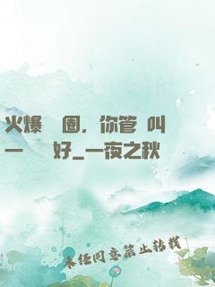 火爆娛樂圈，你管這叫一點點愛好