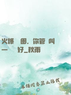 火爆娛樂圈，你管這叫一點點愛好