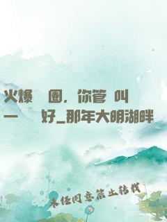 火爆娛樂圈，你管這叫一點點愛好