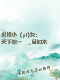 火爆小醫(yī)女：天下第一絕寵