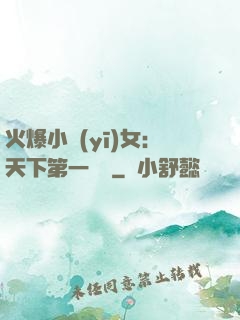 火爆小醫(yī)女：天下第一絕寵