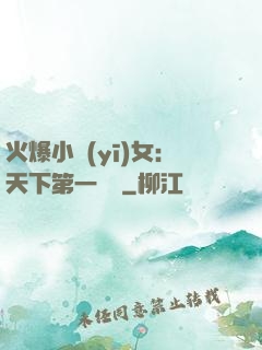 火爆小醫(yī)女：天下第一絕寵