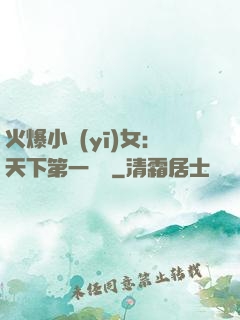 火爆小醫(yī)女：天下第一絕寵