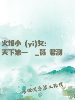 火爆小醫(yī)女：天下第一絕寵