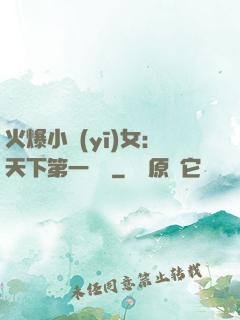 火爆小醫(yī)女：天下第一絕寵