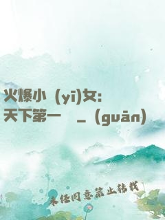 火爆小醫(yī)女：天下第一絕寵