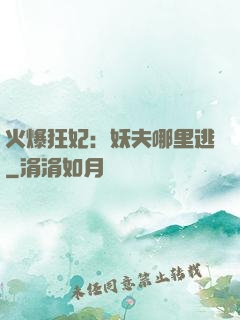 火爆狂妃：妖夫哪里逃