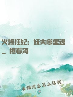 火爆狂妃：妖夫哪里逃