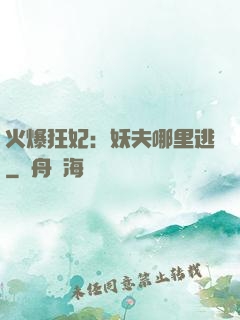 火爆狂妃：妖夫哪里逃