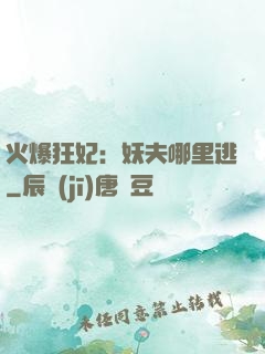 火爆狂妃：妖夫哪里逃