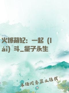 火爆萌妃：一起來(lái)宮斗
