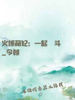 火爆萌妃：一起來宮斗