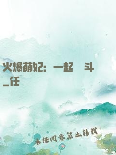 火爆萌妃：一起來宮斗
