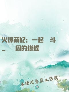 火爆萌妃：一起來宮斗