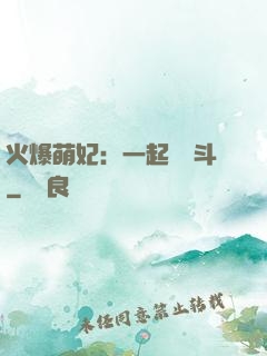 火爆萌妃：一起來宮斗