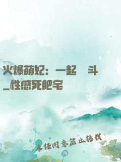 火爆萌妃：一起來宮斗