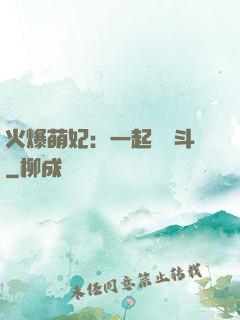 火爆萌妃：一起來宮斗