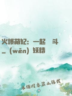 火爆萌妃：一起來宮斗